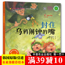 (genuine) to seal the mouth of the crows alarm clock (child growth fairy tale plotbook) childrens painting comic book storybook outside reading books Korean virtuoso co-built classic plotbook best seller