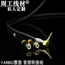 Germany ya bao yarbo Yabao silver 3 5mm yi fen er RCA Shuanglian hua mu sound extended audio cable
