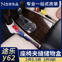 Tule Y62 central control armrest box storage box seat crevice storage box Refrigerator storage box interior modification special