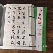 Zhao Mengyu Yan Zhenqing Ouyang Xun Tian Yingzhang regular script Tang poetry 300 calligraphy brush copybook for beginners