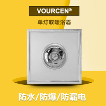 VOURCEN Integrated ceiling electrical lamp warm waterproof explosion-proof heating Single lamp warm bath bully heater 