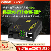 Soup Lake TH-GS-03A end one thousand trillion optical fiber transceiver single-mode single fiber photoelectric converter transceiver 1 strengthen version