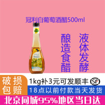 Guanli white wine vinegar 500ml brewed vinegar salad seasoning vinegar imported baking raw materials