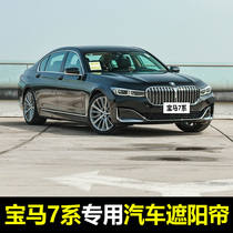 06-21 BMW 7 Series 730li 740li 750li special car sunshade rear window sunscreen curtain