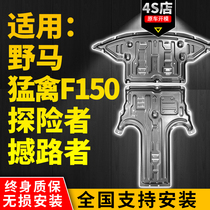 20 Ford Explorer chassis guard plate roadshaker F150 Raptor Mustang engine lower guard plate modification baffle