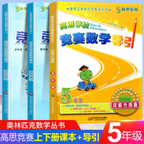 Gao Si competition mathematics guide fifth grade Gao Si competition Hua Luogeng mathematics textbook upper and lower sets detailed explanation upgraded version of primary school mathematics thinking training Gauss Mathematics Grade 5 Olympic Olympiad textbook