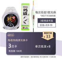 (Sea War Hook Line Rafting Exchange Card) can be matched with purchase limited and snapped purchase 