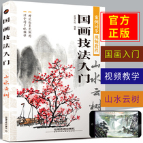  Introduction to Chinese painting techniques Landscape Yunshu Chinese painting Beginner introduction Comprehensive zero-based self-study techniques Copying video tutorial Ink landscape Linshi painting freehand Chinese painting from entry to mastery