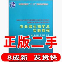 Second-hand Agricultural Microbiology and Experimental Tutorials Yuan Hongli Wang He Xiangxiang China Agricultural University Press