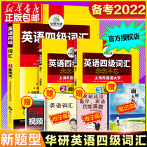 Preparation for the exam 2021 (spot) Huayan Foreign Language English Level 4 Vocabulary Do not forget the disorderly division of the root affix Lenovo memory method University level 4 words high frequency core word book test