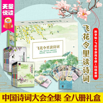 Genuine spot flying flower order to read poems in full 8 volumes gift box Chinese Poetry Conference complete collection of poems Chinese customs clearance collection with copybook Flying flower order game token scan code