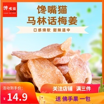 Xinxing specialty Cold fruit Marin plum ginger Sweet spicy ginger slices Anti-vomiting anti-motion sickness office snacks 500g