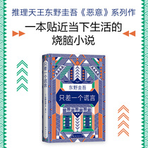 Genuo Higano only one lie away from a lie Higanos work detective reasoning mystery mystery novel bestseller He maliciously killed her sleeping forest graduation series