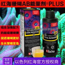 New batch of Red Sea Coral Energy agent AB PLUS enhanced coral grain sea tank additive
