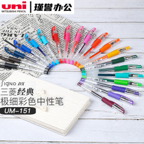 Japan UNI Mitsubishi UM-151 gel pen color water pen Mitsubishi signature pen student pen 0 38mm multi color office signature pen examination pen financial hand account pen