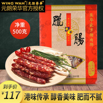 Hong Kong Yuan Long Ronghua Homeland Pork Sausage 500g Guangdong specialized sausage gift box wide - style sausage gift