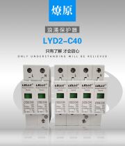 Liaoyuan LYD2-C40 20-40ka 4p surge protector lightning protection SPD surge protector Zhejiang Liaoyuan