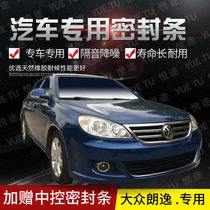 Volkswagen new and old Lavida special car door full car sound insulation strip anti-collision sealant strip equipped with dustproof modification accessories