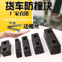 Truck anti-collision rubber block rubber carriage rear anti-collision rubber anti-collision rubber Pier block rubber block buffer rubber block