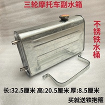 Zonshin Moto pedicab Ice sheet Deputy water tank rust auxiliary bucket stainless horizontal bucket iron Deputy water tank accessories
