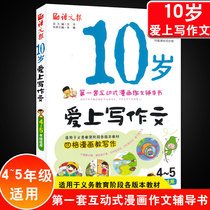 At the age of 10 I fell in love with writing a composition Chinese newspaper color picture version elementary school students fourth-level and fifth-level composition teacher taught you to easily write composition Rong Heng composition introduction and improvement of interactive comic composition guidance book