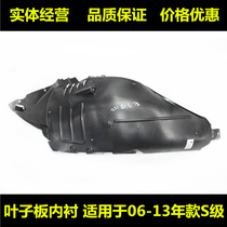 Suitable for Mercedes-Benz S300S350S400S500S600S65 W221 Fender lining front wheel fender