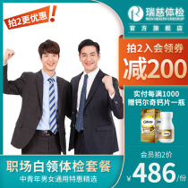 Ruici physical examination card workplace white-collar medical examination package male and female company employee report form physical examination Shanghai Jiangsu