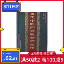 Contemporary Chinese medicine practitioners the truth of the truth Zhang Junting Liu Jiquan editor-in-chief spot