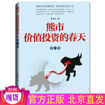 The spring of spot genuine bear market value investment(*Part 1) by Dong Baozhen Economic Daily Press China Economic Overview Finance and Investment Stock financial management Books