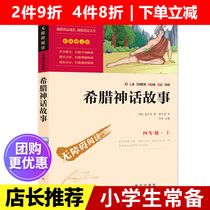 Greek mytheological story 4th grade original full set genuine elementary school childrens extracurbical reading books childrens story books Three-five sixth-grade extracurbical books must read classic bibliographic bestsellers