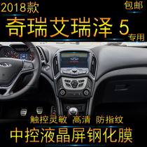 2018 Chery Erieze 5 Navigating steel Ened Membrane 18 Car Liquid Crystal Mid-Control Display Screen Protection Cling Film