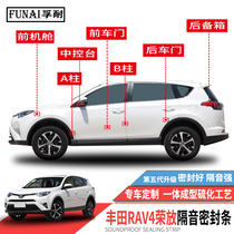 Apply the new old Toyota RAV4 Rong placed sealing strip door soundproof strip full car dust proof modified muted waterproof adhesive strip