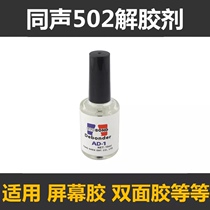 Super simultaneous 502UV glue AB glue brother good mobile phone glue solution nail polish remover remover glue
