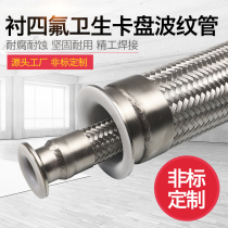 Stainless steel sanitary quick-loading Chuck connection lining corrosion-resistant PTFE Teflon tetrafluoride corrugated hose