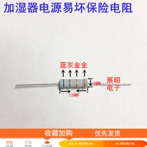 Humidifier power supply fragile insurance resistance 6 8R European blue gray gold resistance