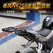 Suitable for spring breeze motorcycle NK250 rear shelf CF250NK rear tailstock rack tail box frame modification accessories