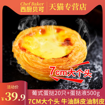  Western kitchen Beike Portuguese egg tart egg tart liquid 1 set of baking household materials with tin bottom semi-finished products 20 40