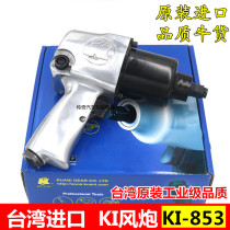 Taiwan imported tire repair special air gun KI brand Industrial pneumatic wrench small air gun pneumatic wrench KI-853