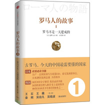 Guarantee the Genuine Story of Genuine Romans 1: Rome is not a built Yanye Seven-born plan Liping CITIC Publishing Group CITIC Publishing Group