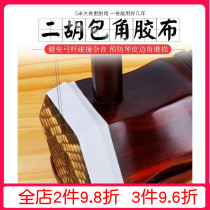 Large Rolls Erhu Wrap Corner Rubberized Fabric Dihu Wrap Angle Protection Sticker Reduction Bow Rod Impact Violin Cylinder Protective Wrap Corner Sheet Rubberized Fabric