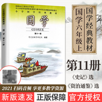 2021 New Chinese Studies Book 11 Primary school sixth grade book Classic Chinese studies textbooks Historical records Zizhi Tongjian Zhuyin Edition Book 11 Yu Ling Tong Chinese Studies Textbooks Enlightenment early education textbooks Textbooks with audio Primary school students literary classics