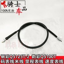 Applicable to Suzuki Lizai QS125T-2 code line Yuncai QS100T Rice line odometer line speedometer line