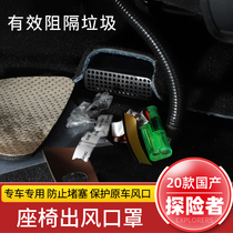 21 Ford Explorer seat under the air outlet protective cover dust and anti-blocking cover interior modification decoration