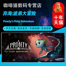 PC steam genuine Chinese game abandoned sea: Bodi big Adventure Prontys Fishy Adventure class galactic warrior water