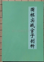 Go actual combat official analysis official analysis Daquan official dictionary book global official classic explanation