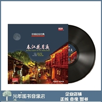 Genuine Chinese folk music classic spring River Flower Moon Night 12 inch LP vinyl record disc phonograph special large disc