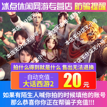 Big talk westward journey 2 point card 20 yuan 200 point can be recharged general point consignment point big talk 2 point card NetEase automatic recharge