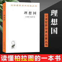 (Ute Country) Chinese Translation of World Academic Classics Series Ute Country Read a book by Plato Ancient Greek Philosophy and Western Political Thought Representative Works Commercial Press