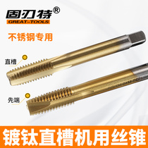 Solid edge special titanium plating hard apex screw tip straight groove machine tap tap tap M3M4M5M6M8M10M12M14