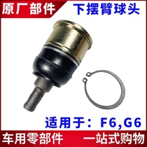 Suitable for BYD F6 G6 lower swing arm ball head front wheel ram head triangular arm lower support arm ball head accessories